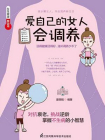 爱自己的女人会调养