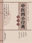 中医四小经典掌中宝[精品]