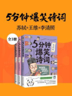 5分钟爆笑诗词：苏轼+王维+李清照（共3册）[精品]