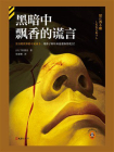 黑暗中飘香的谎言