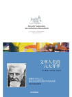 洛伦茨科普经典系列：文明人类的八大罪孽