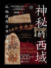 神秘的西域
