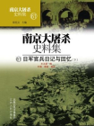 南京大屠杀史料集第六十一册：日军官兵日记与回忆（下）
