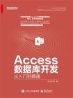 Access数据库开发从入门到精通