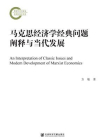 马克思经济学经典问题阐释与当代发展