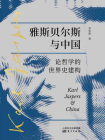 雅斯贝尔斯与中国：论哲学的世界史建构