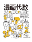 漫画代数（鹦鹉螺漫画学科系列）[精品]
