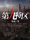 第九特区-2