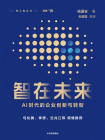 智在未来：AI时代的企业创新与转型