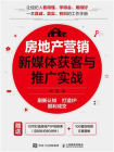 房地产营销新媒体获客与推广实战