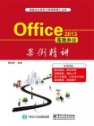 Office 2013高效办公案例精讲[精品]