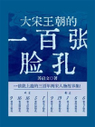 大宋王朝的一百张脸孔