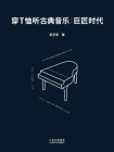 穿T恤听古典音乐：巨匠时代[精品]