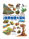 儿童世界地理大百科