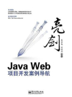 亮剑Java Web项目开发案例导航