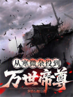 从寒微杂役到万世帝尊