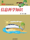 信息科学知识