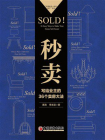 秒卖：写给业主的36个卖房大法[精品]