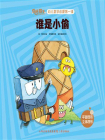 谁是小偷（你好，数学.幼儿数学启蒙第一课）[精品]