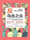 反乌合之众：跳出羊群，逆向获利