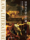 法学与文学公开课：来自原罪的规训