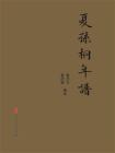 夏孙桐年谱