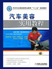 汽车美容实用教程