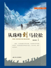 从珠峰到马拉松