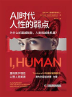 AI时代人性的弱点[精品]