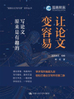 让论文变容易：写论文原来是有趣的[精品]