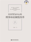以审判为中心的刑事诉讼制度改革[精品]