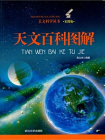 天文百科图解[精品]