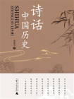 诗话中国历史[精品]