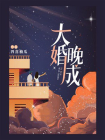 大婚晚成