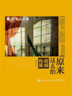 原来这么拍：超越构图[精品]