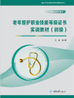 老年照护职业技能等级证书实训教材：初级