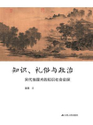 知识、礼俗与政治：宋代地理术的知识社会史探[精品]