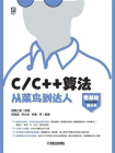 C.C++算法从菜鸟到达人[精品]