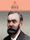 中小学课本里的名人传记丛书·诺贝尔