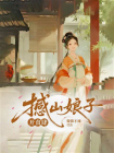 撼山娘子开食肆[精品]
