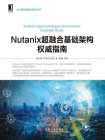 Nutanix超融合基础架构权威指南[精品]