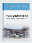 针灸推拿临床解剖实训