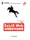 ExtJS Web应用程序开发指南（第2版）