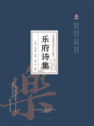万卷楼国学经典（珍藏版）：乐府诗集[精品]