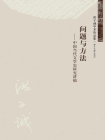 问题与方法：中国当代文学史研究讲稿
