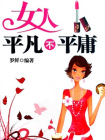 女人平凡不平庸罗鲜著