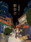 新参者
