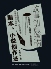 故事创意指南：剧本、小说创作法[精品]