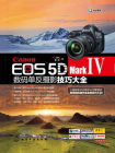 Canon EOS 5D Mark Ⅳ数码单反摄影技巧大全