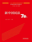 新中国民法70年[精品]